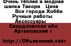 Очень тёплая и модная - шапка Такори › Цена ­ 1 800 - Все города Хобби. Ручные работы » Аксессуары   . Свердловская обл.,Артемовский г.